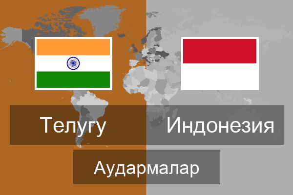  Индонезия Аудармалар