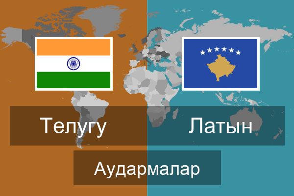  Латын Аудармалар