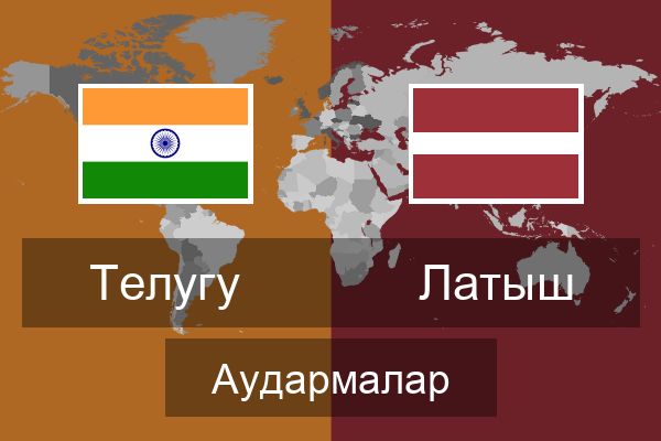  Латыш Аудармалар