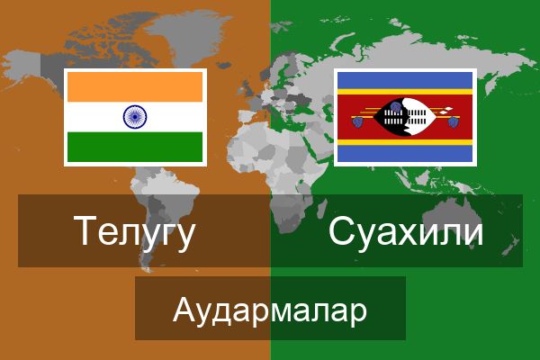  Суахили Аудармалар