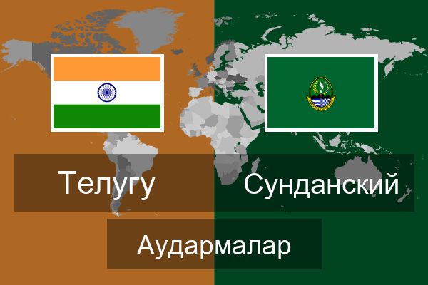  Сунданский Аудармалар