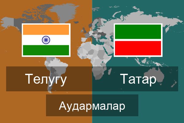  Татар Аудармалар