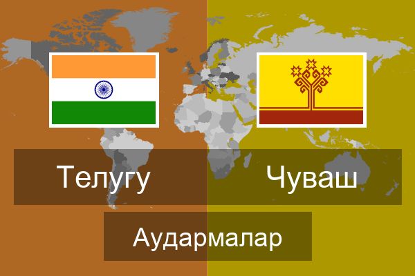  Чуваш Аудармалар