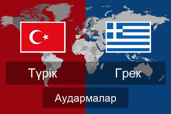  Грек Аудармалар