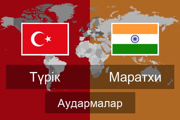  Маратхи Аудармалар