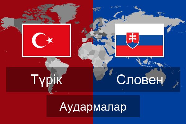  Словен Аудармалар