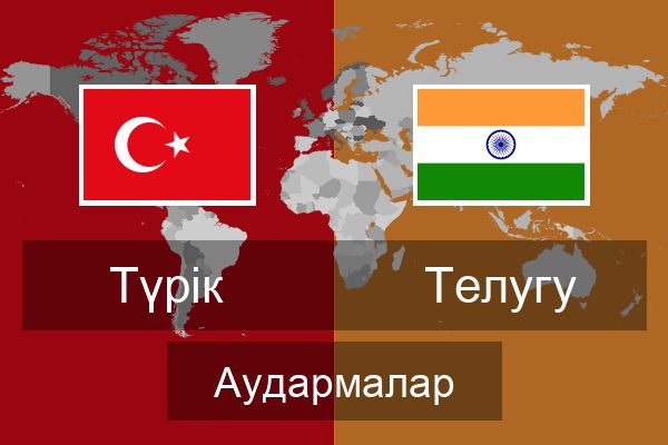  Телугу Аудармалар