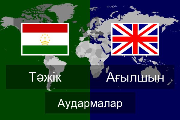  Ағылшын Аудармалар