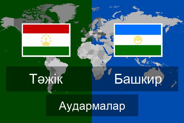  Башкир Аудармалар