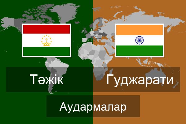  Гуджарати Аудармалар