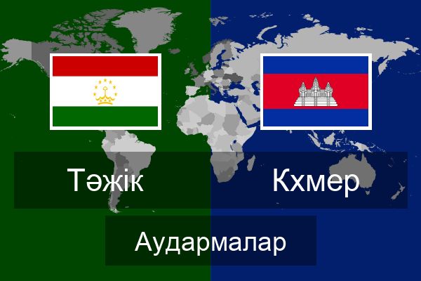  Кхмер Аудармалар