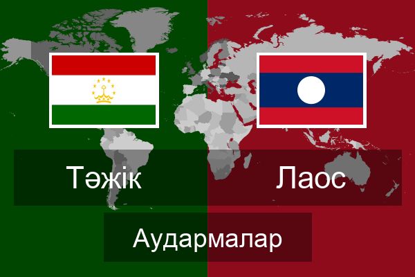  Лаос Аудармалар