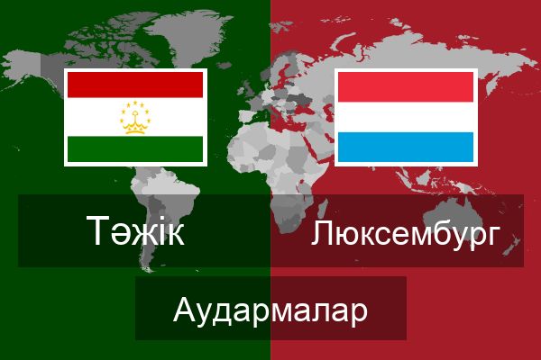  Люксембург Аудармалар