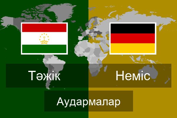  Неміс Аудармалар