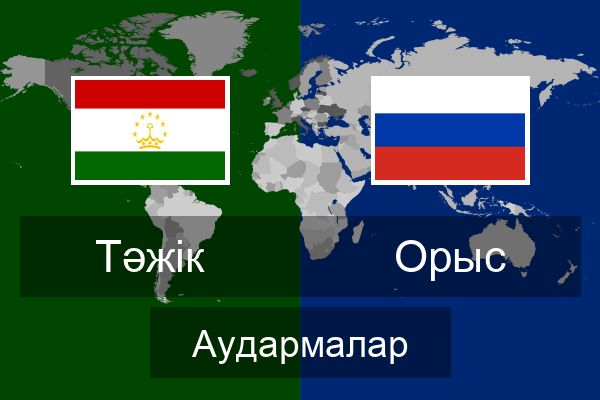  Орыс Аудармалар