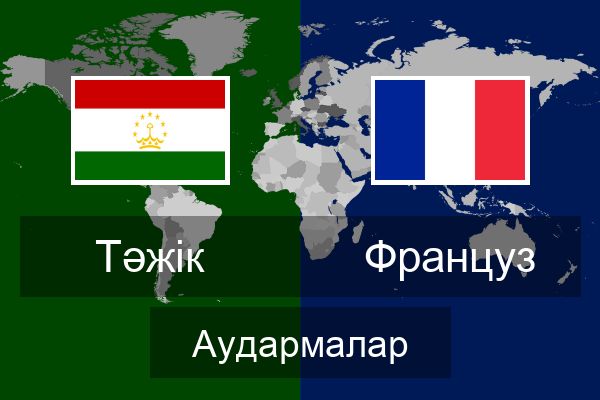  Француз Аудармалар