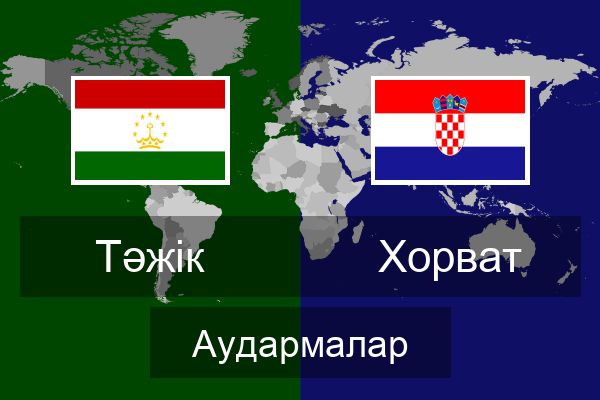  Хорват Аудармалар