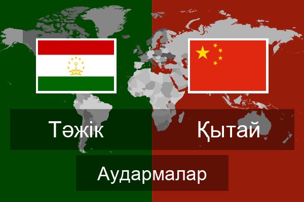  Қытай Аудармалар