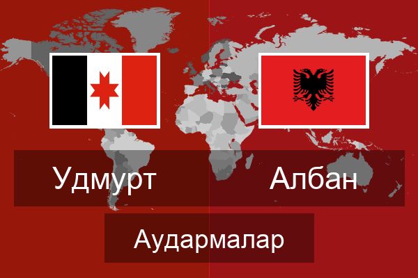  Албан Аудармалар