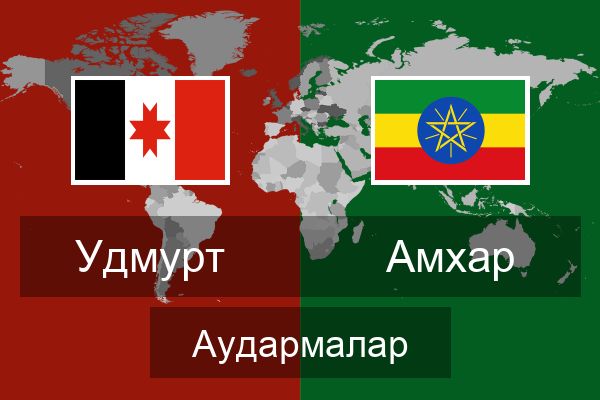  Амхар Аудармалар