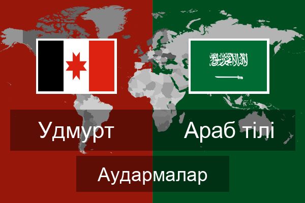  Араб тілі Аудармалар