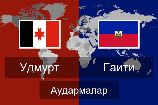  Гаити Аудармалар