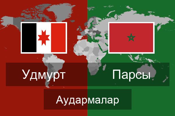  Парсы Аудармалар