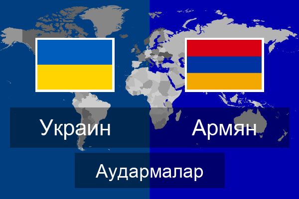  Армян Аудармалар
