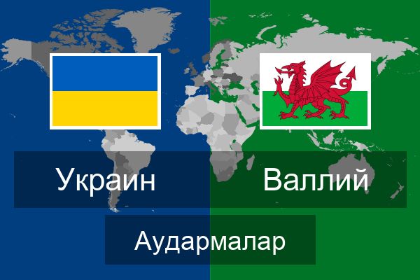  Валлий Аудармалар