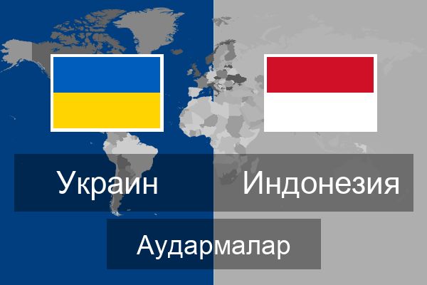 Индонезия Аудармалар