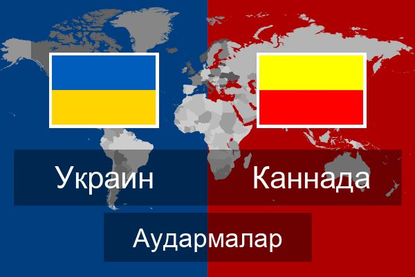  Каннада Аудармалар