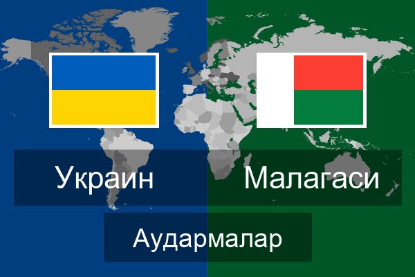  Малагаси Аудармалар