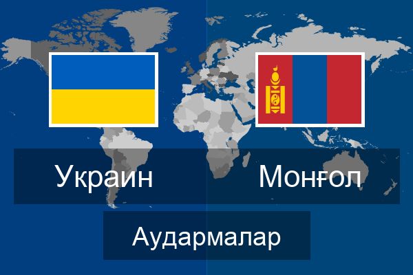  Монғол Аудармалар