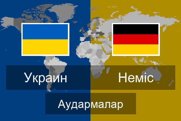  Неміс Аудармалар