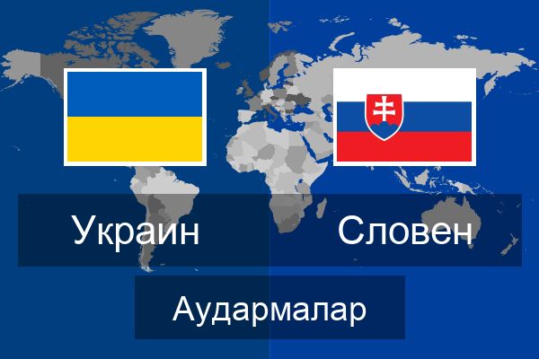  Словен Аудармалар