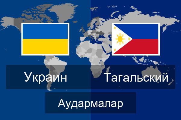  Тагальский Аудармалар