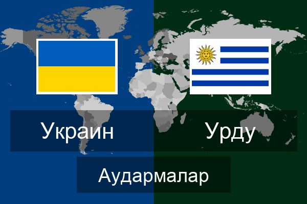  Урду Аудармалар