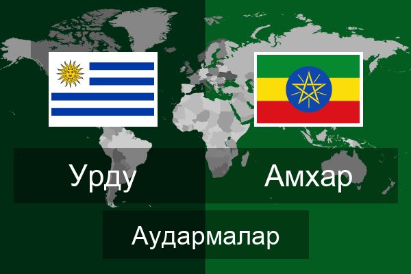  Амхар Аудармалар
