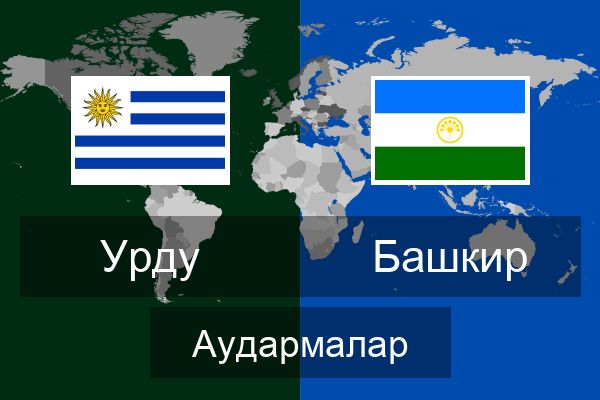  Башкир Аудармалар