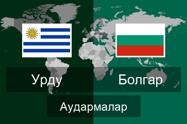  Болгар Аудармалар