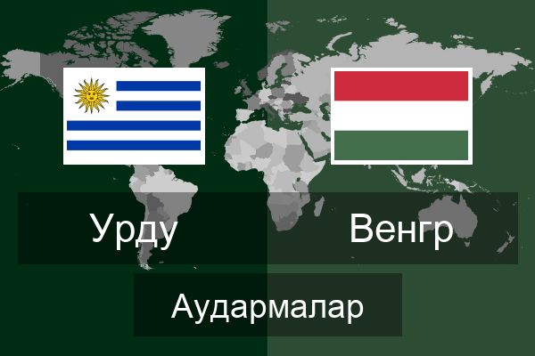  Венгр Аудармалар