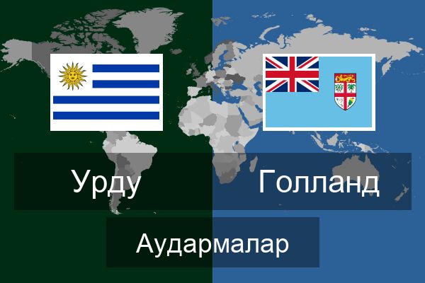 Голланд Аудармалар