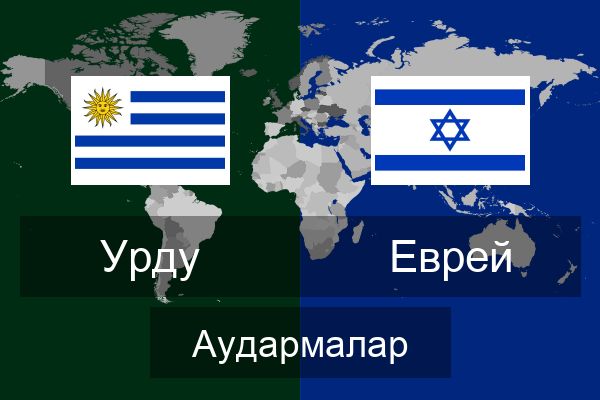  Еврей Аудармалар