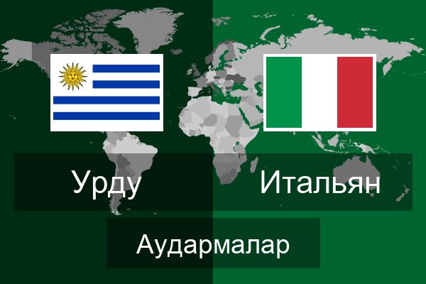  Итальян Аудармалар
