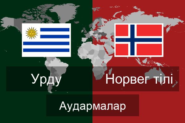  Норвег тілі Аудармалар