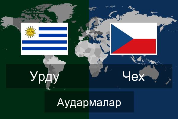  Чех Аудармалар