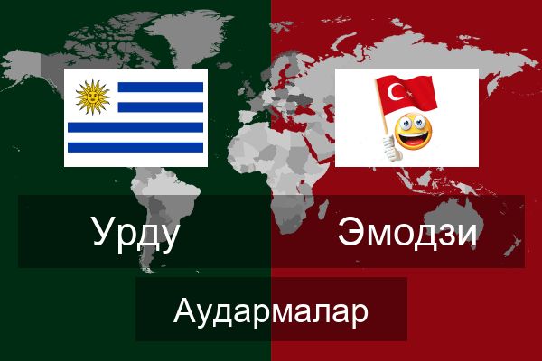  Эмодзи Аудармалар