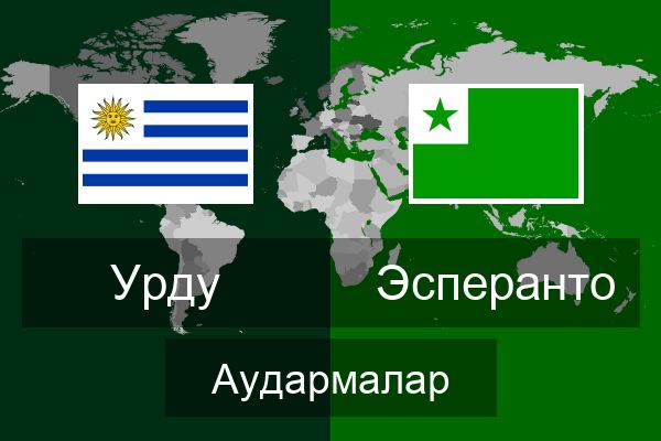  Эсперанто Аудармалар