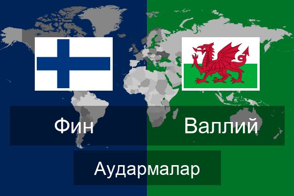  Валлий Аудармалар