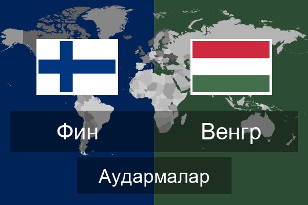  Венгр Аудармалар